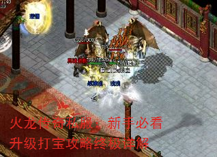 火龙传奇私服:新手必看升级打宝攻略终极详解 火龙传奇私服:新手必看升级打宝攻略终极详解