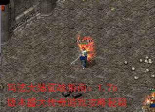 玛法大陆征战指南:1.76版本盛大传奇游戏攻略秘籍 玛法大陆征战指南:1.76版本盛大传奇游戏攻略秘籍