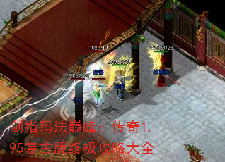 剑指玛法巅峰:传奇1.95复古版终极攻略大全 剑指玛法巅峰:传奇1.95复古版终极攻略大全