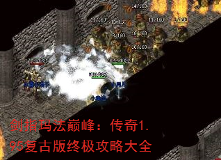 剑指玛法巅峰:传奇1.95复古版终极攻略大全 剑指玛法巅峰:传奇1.95复古版终极攻略大全
