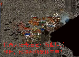 传奇大陆奇遇记:绝世神兵降世,谁将问鼎武林至尊? 传奇大陆奇遇记:绝世神兵降世,谁将问鼎武林至尊?