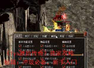 《1ys原始传奇》独家攻略秘籍:冲级必备,新手入门 《1ys原始传奇》独家攻略秘籍:冲级必备,新手入门