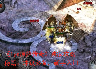《1ys原始传奇》独家攻略秘籍:冲级必备,新手入门 《1ys原始传奇》独家攻略秘籍:冲级必备,新手入门