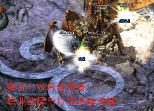 新开1.92合击传奇:职业选择与打宝攻略详解 新开1.92合击传奇:职业选择与打宝攻略详解