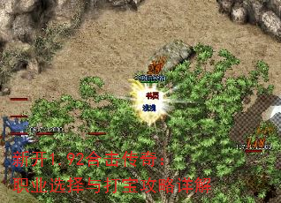 新开1.92合击传奇:职业选择与打宝攻略详解 新开1.92合击传奇:职业选择与打宝攻略详解