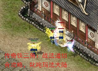 传奇铁三角:战法道组合攻略,叱咤玛法大陆 传奇铁三角:战法道组合攻略,叱咤玛法大陆