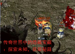 传奇世界中的隐藏宝藏:探索未知,获取秘籍 传奇世界中的隐藏宝藏:探索未知,获取秘籍