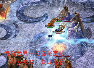 传奇世界中的隐藏宝藏:探索未知,获取秘籍 传奇世界中的隐藏宝藏:探索未知,获取秘籍