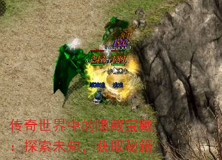 传奇世界中的隐藏宝藏:探索未知,获取秘籍 传奇世界中的隐藏宝藏:探索未知,获取秘籍