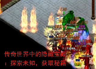 传奇世界中的隐藏宝藏:探索未知,获取秘籍 传奇世界中的隐藏宝藏:探索未知,获取秘籍