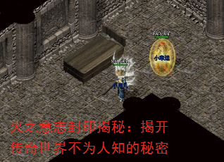 火之意志封印揭秘:揭开传奇世界不为人知的秘密 火之意志封印揭秘:揭开传奇世界不为人知的秘密