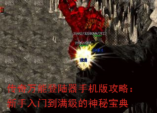 传奇万能登陆器手机版攻略:新手入门到满级的神秘宝典 传奇万能登陆器手机版攻略:新手入门到满级的神秘宝典