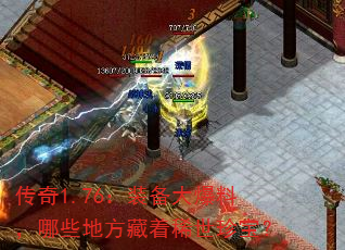 传奇1.76:装备大爆料,哪些地方藏着稀世珍宝? 传奇1.76:装备大爆料,哪些地方藏着稀世珍宝?