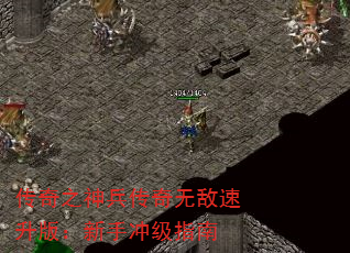 传奇之神兵传奇无敌速升版:新手冲级指南 传奇之神兵传奇无敌速升版:新手冲级指南