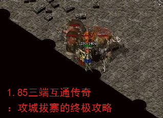 1.85三端互通传奇:攻城拔寨的终极攻略 1.85三端互通传奇:攻城拔寨的终极攻略