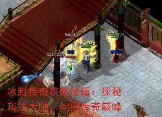 冰封传奇攻略秘籍:探秘玛法大陆,问鼎传奇巅峰 冰封传奇攻略秘籍:探秘玛法大陆,问鼎传奇巅峰