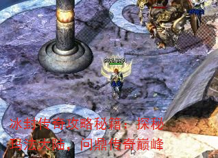冰封传奇攻略秘籍:探秘玛法大陆,问鼎传奇巅峰 冰封传奇攻略秘籍:探秘玛法大陆,问鼎传奇巅峰