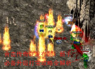 合击传奇SF发布网:新手必备升级打宝攻略全解析 合击传奇SF发布网:新手必备升级打宝攻略全解析