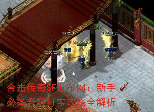 合击传奇SF发布网:新手必备升级打宝攻略全解析 合击传奇SF发布网:新手必备升级打宝攻略全解析