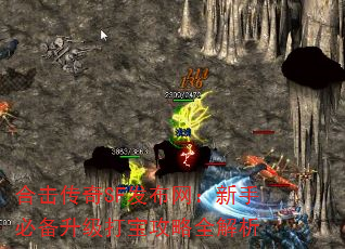 合击传奇SF发布网:新手必备升级打宝攻略全解析 合击传奇SF发布网:新手必备升级打宝攻略全解析