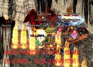 嘟嘟传奇超详尽指南:爆率玄机全揭晓,最强装备如何刷? 嘟嘟传奇超详尽指南:爆率玄机全揭晓,最强装备如何刷?