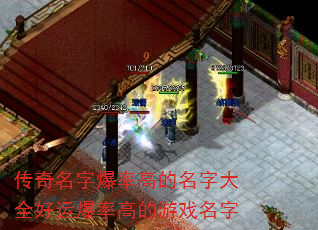 传奇名字爆率高的名字大全好运爆率高的游戏名字 传奇名字爆率高的名字大全好运爆率高的游戏名字