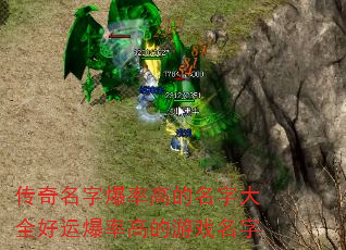 传奇名字爆率高的名字大全好运爆率高的游戏名字 传奇名字爆率高的名字大全好运爆率高的游戏名字