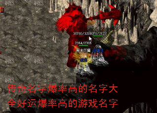 传奇名字爆率高的名字大全好运爆率高的游戏名字 传奇名字爆率高的名字大全好运爆率高的游戏名字