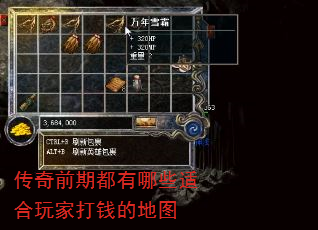 传奇前期都有哪些适合玩家打钱的地图 传奇前期都有哪些适合玩家打钱的地图