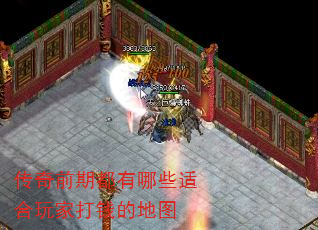 传奇前期都有哪些适合玩家打钱的地图 传奇前期都有哪些适合玩家打钱的地图