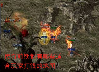 传奇前期都有哪些适合玩家打钱的地图 传奇前期都有哪些适合玩家打钱的地图