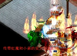 传奇虹魔和小弟的实力到底如何 传奇虹魔和小弟的实力到底如何