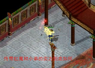 传奇虹魔和小弟的实力到底如何 传奇虹魔和小弟的实力到底如何