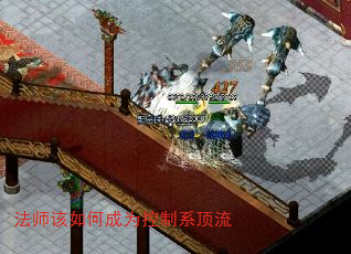 法师该如何成为控制系顶流 法师该如何成为控制系顶流