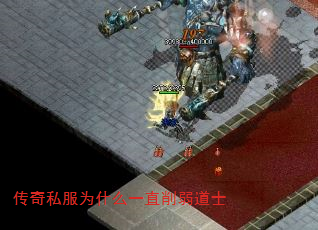 传奇私服为什么一直削弱道士 传奇私服为什么一直削弱道士