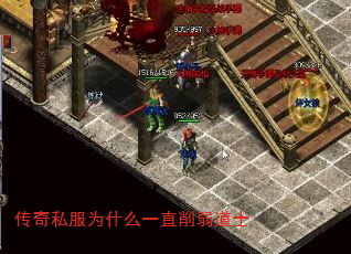 传奇私服为什么一直削弱道士 传奇私服为什么一直削弱道士