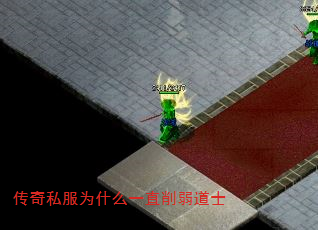 传奇私服为什么一直削弱道士 传奇私服为什么一直削弱道士