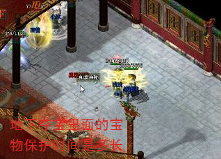 地下夺宝里面的宝物保护时间是多长 地下夺宝里面的宝物保护时间是多长