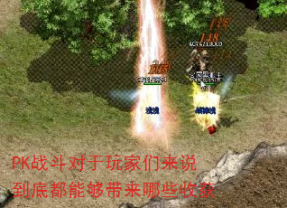 PK战斗对于玩家们来说到底都能够带来哪些收获 PK战斗对于玩家们来说到底都能够带来哪些收获