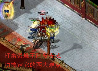 打雷炎蛛王时要先成功搞定它的两大难点 打雷炎蛛王时要先成功搞定它的两大难点