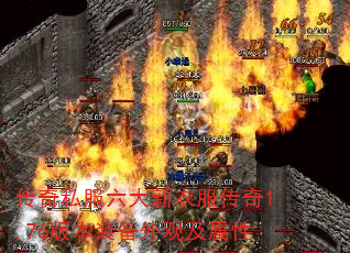 传奇私服六大新衣服传奇1.76版本装备外观及属性 传奇私服六大新衣服传奇1.76版本装备外观及属性