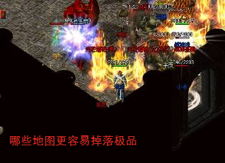 哪些地图更容易掉落极品 哪些地图更容易掉落极品