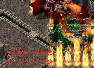 神龙宝藏活动是非常精彩的安全活动 神龙宝藏活动是非常精彩的安全活动