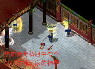 热血传奇私服中有个对付法师玩家的神器 热血传奇私服中有个对付法师玩家的神器