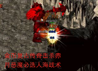 金币复古传奇击杀赤月恶魔必选人海战术 金币复古传奇击杀赤月恶魔必选人海战术