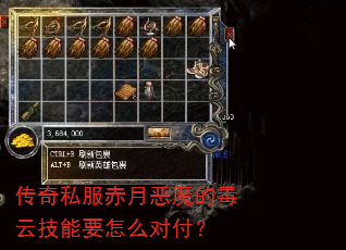 传奇私服赤月恶魔的毒云技能要怎么对付? 传奇私服赤月恶魔的毒云技能要怎么对付?