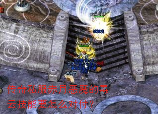 传奇私服赤月恶魔的毒云技能要怎么对付? 传奇私服赤月恶魔的毒云技能要怎么对付?