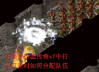 在新开热血传奇sf中打沙巴克时如何分配队伍 在新开热血传奇sf中打沙巴克时如何分配队伍