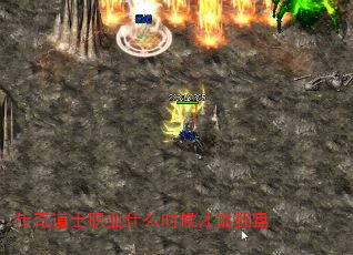 传奇道士职业什么时候才能翻盘 传奇道士职业什么时候才能翻盘