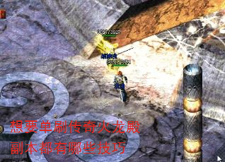 想要单刷传奇火龙殿副本都有哪些技巧 想要单刷传奇火龙殿副本都有哪些技巧